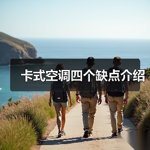 卡式空调四个缺点介绍(图4) 卡式空调四个缺点介绍(图4)