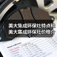 美大集成环保灶特点和美大集成环保灶价格介绍(图1) 美大集成环保灶特点和美大集成环保灶价格介绍(图1)
