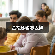 金松冰箱怎么样(图3) 金松冰箱怎么样(图3)