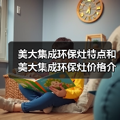 美大集成环保灶特点和美大集成环保灶价格介绍(图4) 美大集成环保灶特点和美大集成环保灶价格介绍(图4)