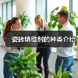 瓷砖填缝剂的种类介绍(图2) 瓷砖填缝剂的种类介绍(图2)