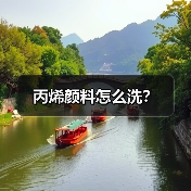 丙烯颜料怎么洗?(图3) 丙烯颜料怎么洗?(图3)