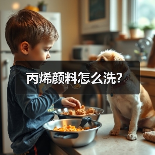 丙烯颜料怎么洗?(图4) 丙烯颜料怎么洗?(图4)