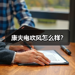 康夫电吹风怎么样?(图4) 康夫电吹风怎么样?(图4)