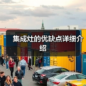 集成灶的优缺点详细介绍(图1) 集成灶的优缺点详细介绍(图1)