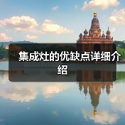 集成灶的优缺点详细介绍(图3) 集成灶的优缺点详细介绍(图3)