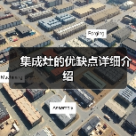 集成灶的优缺点详细介绍(图4) 集成灶的优缺点详细介绍(图4)