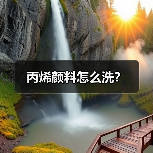 丙烯颜料怎么洗?(图1) 丙烯颜料怎么洗?(图1)