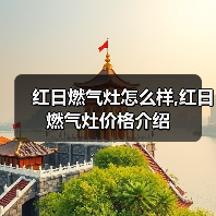 红日燃气灶怎么样,红日燃气灶价格介绍(图4) 红日燃气灶怎么样,红日燃气灶价格介绍(图4)