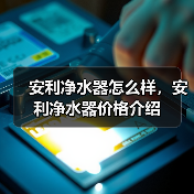 安利净水器怎么样,安利净水器价格介绍(图1) 安利净水器怎么样,安利净水器价格介绍(图1)