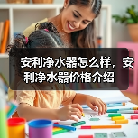 安利净水器怎么样,安利净水器价格介绍(图3) 安利净水器怎么样,安利净水器价格介绍(图3)