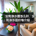 安利净水器怎么样,安利净水器价格介绍(图4) 安利净水器怎么样,安利净水器价格介绍(图4)
