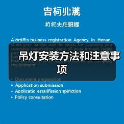 吊灯安装方法和注意事项(图4) 吊灯安装方法和注意事项(图4)