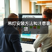 吊灯安装方法和注意事项(图1) 吊灯安装方法和注意事项(图1)
