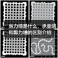 剪力墙是什么,承重墙和剪力墙的区别介绍(图1) 剪力墙是什么,承重墙和剪力墙的区别介绍(图1)