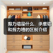 剪力墙是什么,承重墙和剪力墙的区别介绍(图4) 剪力墙是什么,承重墙和剪力墙的区别介绍(图4)