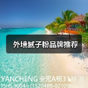 外墙腻子粉品牌推荐(图3) 外墙腻子粉品牌推荐(图3)