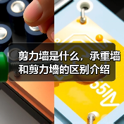 剪力墙是什么,承重墙和剪力墙的区别介绍(图3) 剪力墙是什么,承重墙和剪力墙的区别介绍(图3)