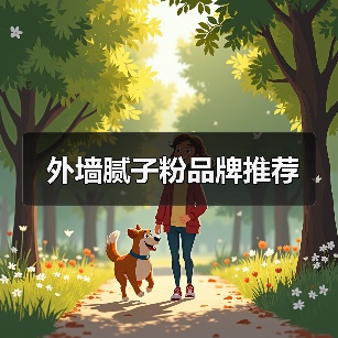 外墙腻子粉品牌推荐(图4) 外墙腻子粉品牌推荐(图4)