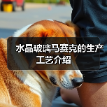 水晶玻璃马赛克的生产工艺介绍(图2) 水晶玻璃马赛克的生产工艺介绍(图2)