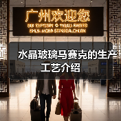 水晶玻璃马赛克的生产工艺介绍(图3) 水晶玻璃马赛克的生产工艺介绍(图3)
