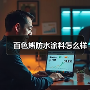 百色熊防水涂料怎么样(图3) 百色熊防水涂料怎么样(图3)