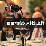 百色熊防水涂料怎么样(图2) 百色熊防水涂料怎么样(图2)
