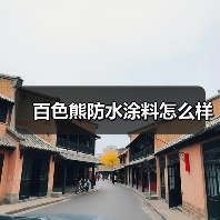 百色熊防水涂料怎么样(图4) 百色熊防水涂料怎么样(图4)