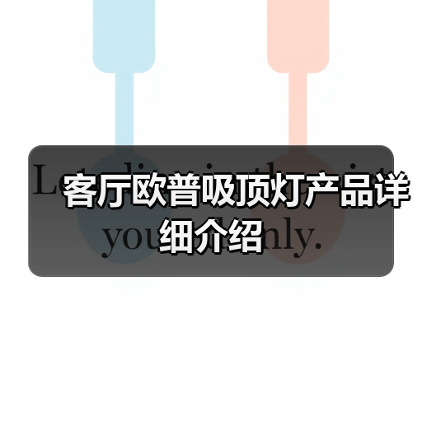 客厅欧普吸顶灯产品详细介绍(图1) 客厅欧普吸顶灯产品详细介绍(图1)
