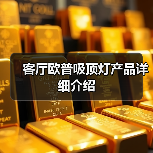 客厅欧普吸顶灯产品详细介绍(图2) 客厅欧普吸顶灯产品详细介绍(图2)