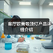 客厅欧普吸顶灯产品详细介绍(图3) 客厅欧普吸顶灯产品详细介绍(图3)