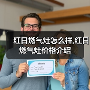 红日燃气灶怎么样,红日燃气灶价格介绍(图1) 红日燃气灶怎么样,红日燃气灶价格介绍(图1)