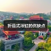折叠式浴缸的优缺点(图1) 折叠式浴缸的优缺点(图1)