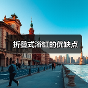 折叠式浴缸的优缺点(图2) 折叠式浴缸的优缺点(图2)