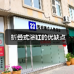 折叠式浴缸的优缺点(图3) 折叠式浴缸的优缺点(图3)