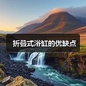 折叠式浴缸的优缺点(图4) 折叠式浴缸的优缺点(图4)