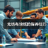 无纺布墙纸的保养技巧(图3) 无纺布墙纸的保养技巧(图3)