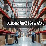 无纺布墙纸的保养技巧(图4) 无纺布墙纸的保养技巧(图4)