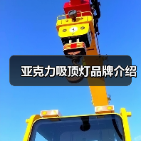 亚克力吸顶灯品牌介绍(图3) 亚克力吸顶灯品牌介绍(图3)