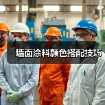 墙面涂料颜色搭配技巧(图4) 墙面涂料颜色搭配技巧(图4)