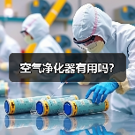 空气净化器有用吗?(图3) 空气净化器有用吗?(图3)