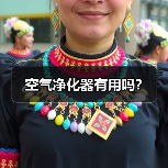 空气净化器有用吗?(图2) 空气净化器有用吗?(图2)
