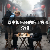 桑拿板吊顶的施工方法介绍(图1) 桑拿板吊顶的施工方法介绍(图1)