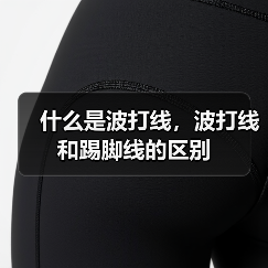 什么是波打线,波打线和踢脚线的区别(图1) 什么是波打线,波打线和踢脚线的区别(图1)