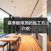 桑拿板吊顶的施工方法介绍(图2) 桑拿板吊顶的施工方法介绍(图2)