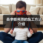 桑拿板吊顶的施工方法介绍(图3) 桑拿板吊顶的施工方法介绍(图3)