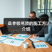 桑拿板吊顶的施工方法介绍(图4) 桑拿板吊顶的施工方法介绍(图4)
