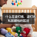 什么是波打线,波打线和踢脚线的区别(图3) 什么是波打线,波打线和踢脚线的区别(图3)