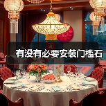 有没有必要安装门槛石(图2) 有没有必要安装门槛石(图2)