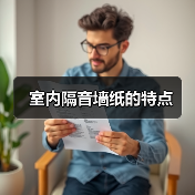 室内隔音墙纸的特点(图2) 室内隔音墙纸的特点(图2)